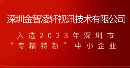 喜訊！金智凌軒榮獲2023年深圳市專精特新中小企業(yè)稱號！