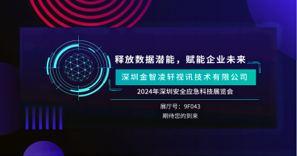 創(chuàng)新風(fēng)暴來襲 —金智凌軒即將震撼2024年深圳安全應(yīng)急科技展覽會！